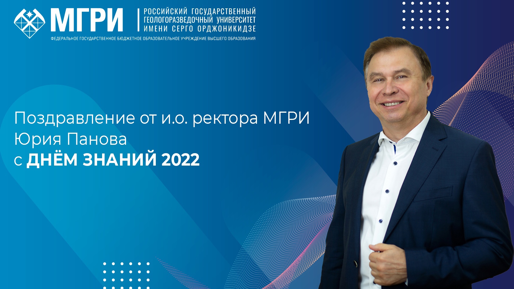 Поздравление от и.о. ректора МГРИ Юрия Панова с ДНЁМ ЗНАНИЙ 2022