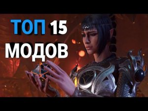 ЛУЧШИЕ МОДЫ BALDUR'S GATE 3 #1