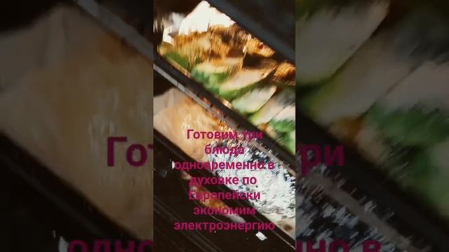 Готовим три блюда одновременно в духовке по- европейски экономим электроэнергию #рецептза5минут