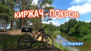 Велопоход Киржач Покров вдоль реки Киржач, интересный веломаршрут Владимирской области