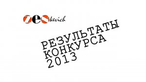 Результаты конкурса 2013