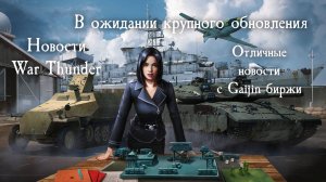 WarThunder. Новости. Ждем новые марафон и обновление. Отличные новости с Gaijin биржи#warthunder