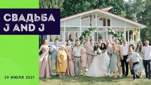 Нежная свадьба Жени и Жени. Ведущий Антон Кудлай