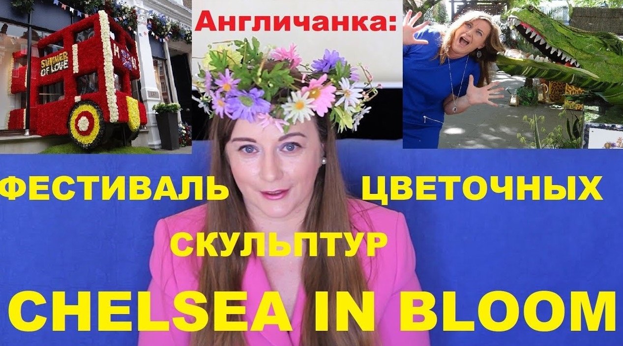 121. АНГЛИЯ: ЛОНДОН: Обалденный фестиваль цветочных скульптур "Челси в цвету" - бесплатно