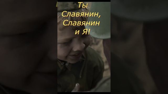 Ты Славянин, Славянин и Я! Собственное сочинение на актуальную тему!