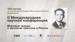 Черкаева. О.Е. Теоретическое музееведение в наследии А.М.Разгона: международный контекст