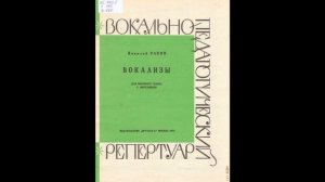 Н. Раков. Вокализ №2 (ред.1974)