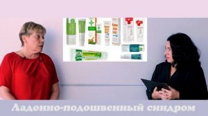 Что такое ладонно-подошвенный синдром?
