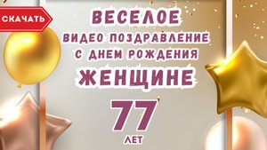 Веселое видео поздравление с днем рождения женщине 77 лет. [Скачать бесплатно]