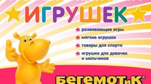 Магазин игрушек "Бегемотик"