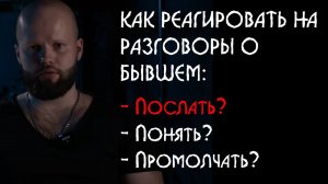 ДЕВУШКА говорит о бывшем, в ОТНОШЕНИЯХ с вами. Почему так происходит? Как реагировать?