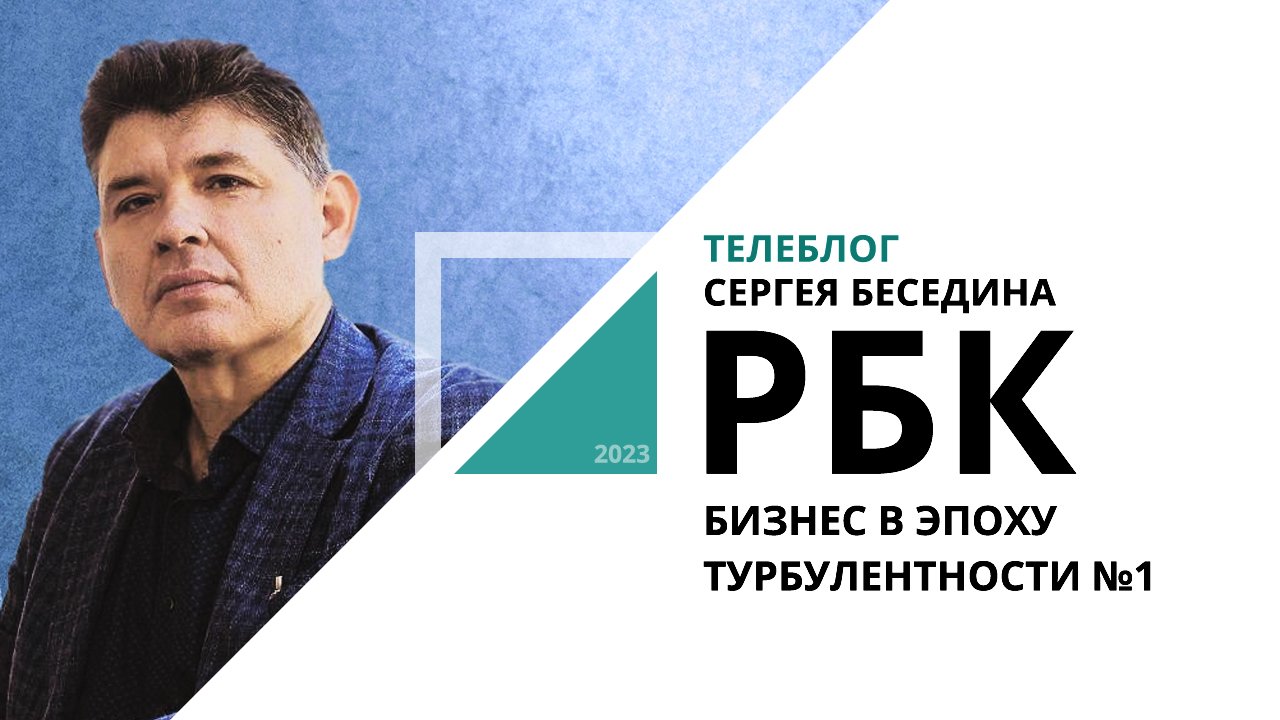 Телеблог Сергея Беседина | Бизнес в эпоху турбулентности №1_от 07.02.2023 РБК Новосибирск