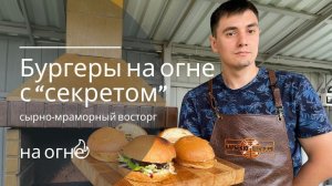 Американские бургеры «с секретом», сырно-мраморный восторг!