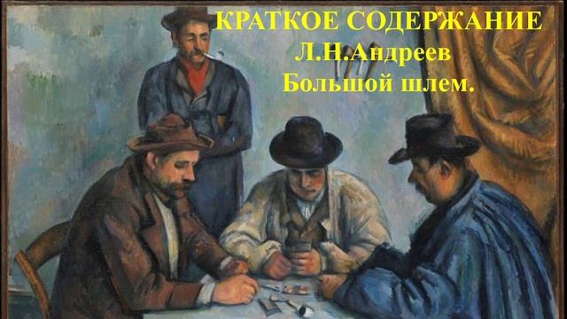 Краткое содержание Большой шлем Л.Н.Андреев, аудиоучебник, аудиорассказ, краткое содержание