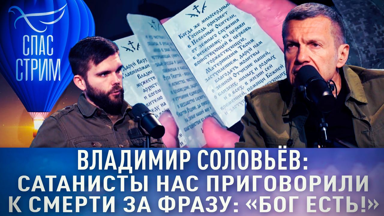 ВЛАДИМИР СОЛОВЬЁВ: САТАНИСТЫ НАС ПРИГОВОРИЛИ К СМЕРТИ ЗА ФРАЗУ: «БОГ ЕСТЬ!»