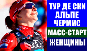 Лыжные гонки. Тур де Ски 2021-22. Альпе Чермис. Женщины масс-старт 10 км коньком. Непряева