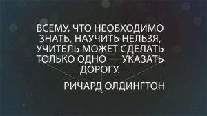 Копилка мудрости УЦДЕ - Ричард Олдингтон