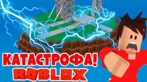 КАТАСТРОФА В ROBLOX!!! ВЫЖИТЬ ЛЮБОЙ ЦЕНОЙ! Natural Disaster Survival