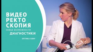 Видеоректоскопия