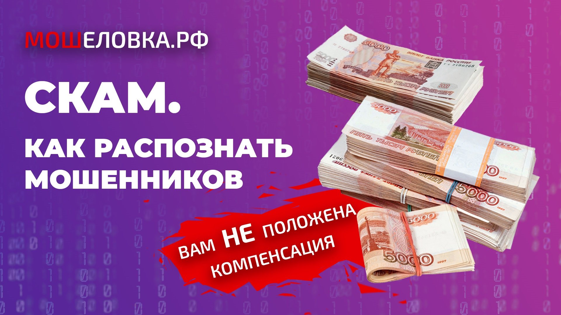 Скам. Как распознать мошенников