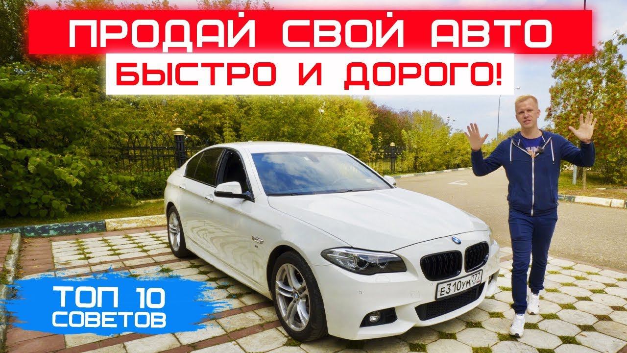 КАК ПРОДАТЬ СВОЙ АВТО ДОРОГО БЫСТРО ЧЕСТНО! ТОП 10 СОВЕТОВ ПО ПРОДАЖЕ МАШИНЫ.