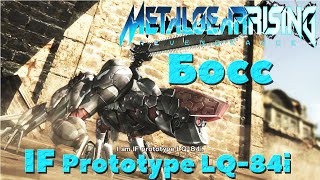 Metal Gear Rising: Revengeance - Босс If Prototype LQ-84i.