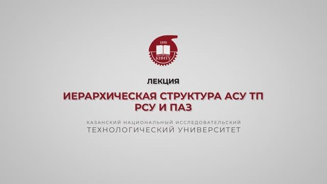 Волкова М.М. Иерархическая структура АСУ ТП РСУ и ПАЗ