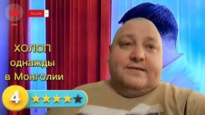 ХОЛОП. ОДНАЖДЫ В МОНГОЛИИ