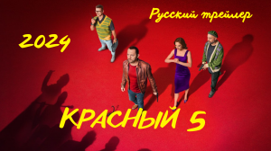 Красный 5 (2024) - Русский трейлер