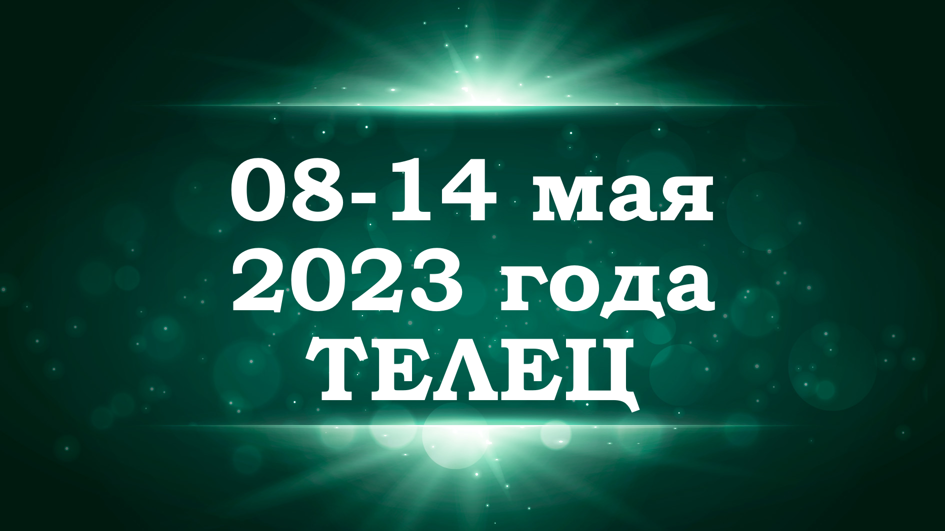 ТЕЛЕЦ | ТАРО прогноз на неделю с 8 по 14 мая 2023 года