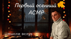 ASMR. Тихий голос. Осенний дождь.