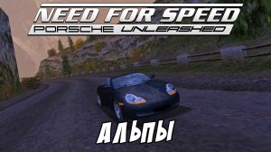 Альпы / Alps / Need for Speed: Porsche Unleashed