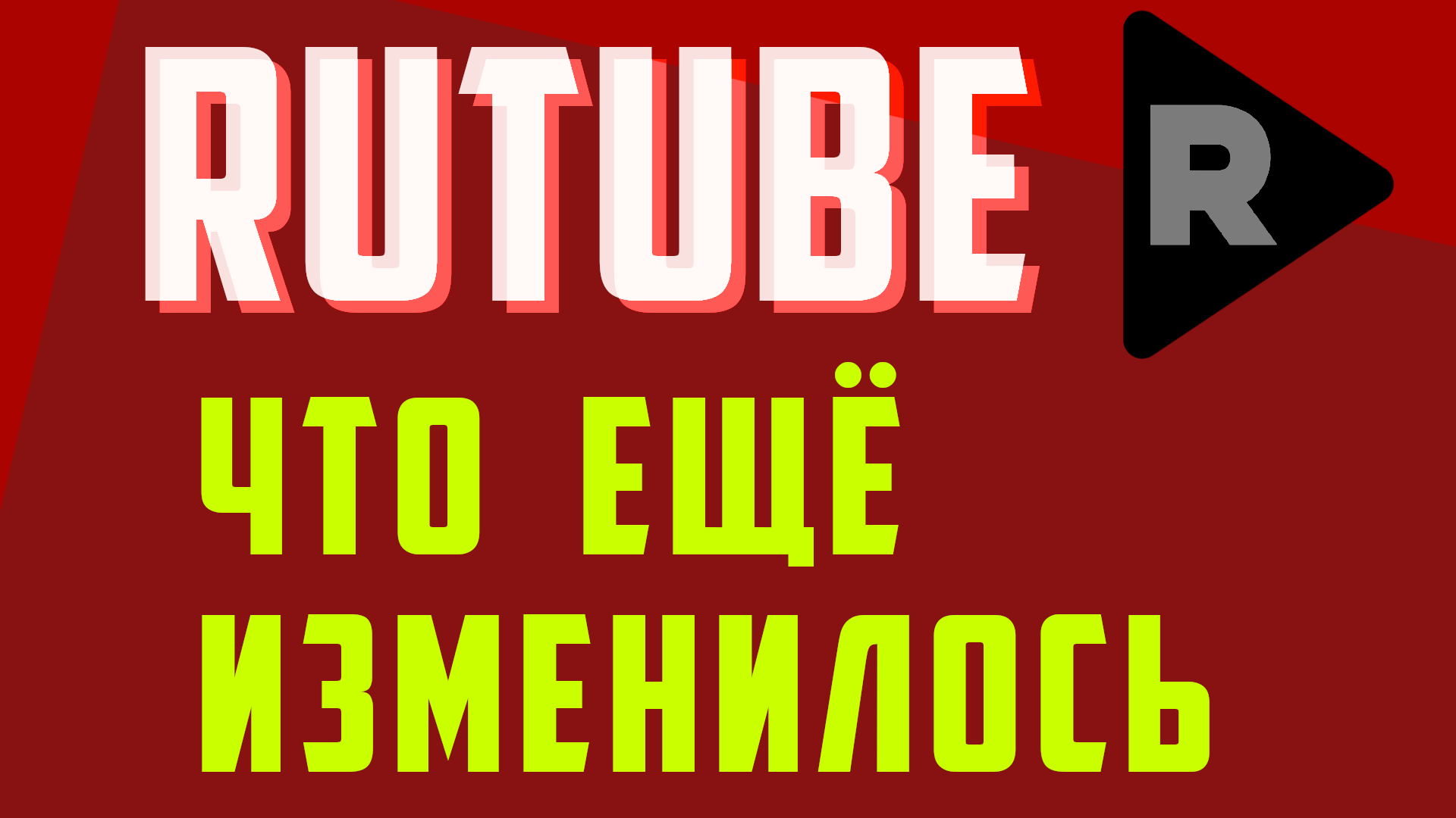 Rutube изменения за последнее время. Обновления и монетизация рутуб