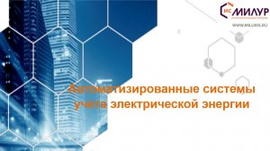 Интеллектуальный учёт на основе ПУ Милур