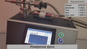 Гелиевый течеискатель PHOENIX quadro от Leybold GmbH подробный обзор #гелиевыйтечеискатель