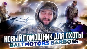 Обзор крутого ТОП мотобуксировщик Baltmotors Barboss Z460 Standard / мотособака Baltmotors для охоты