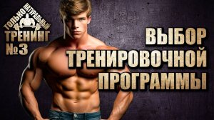 Выбор тренировочной программы