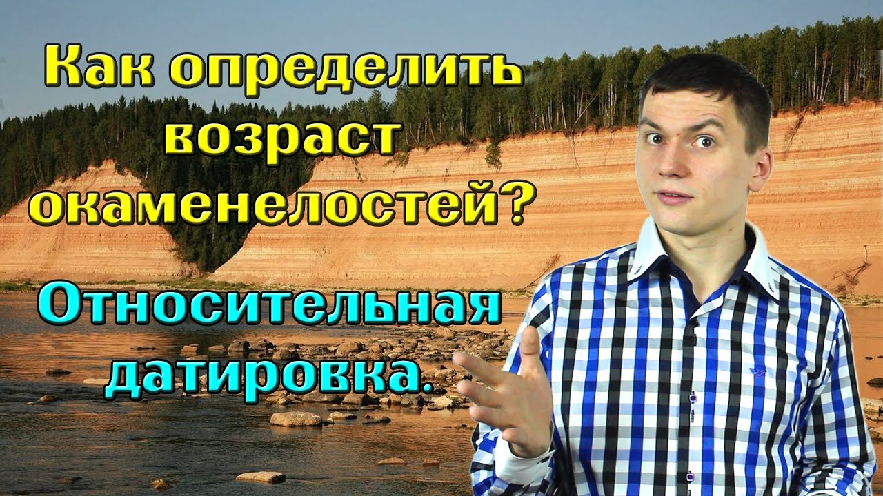 Методы относительного датирования. Стратиграфия. Введение в историю. Часть IV