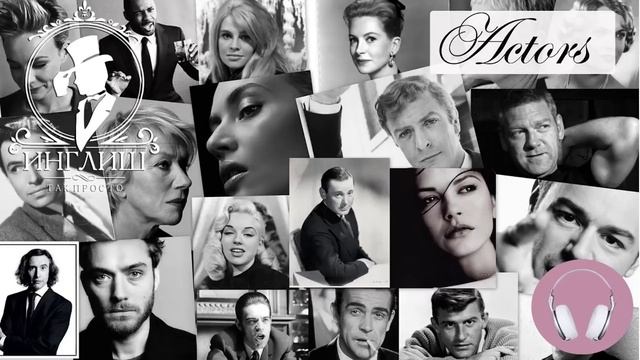 Аудирование по английскому языку. Английский на слух. Урок 1. Actors. Актёры
