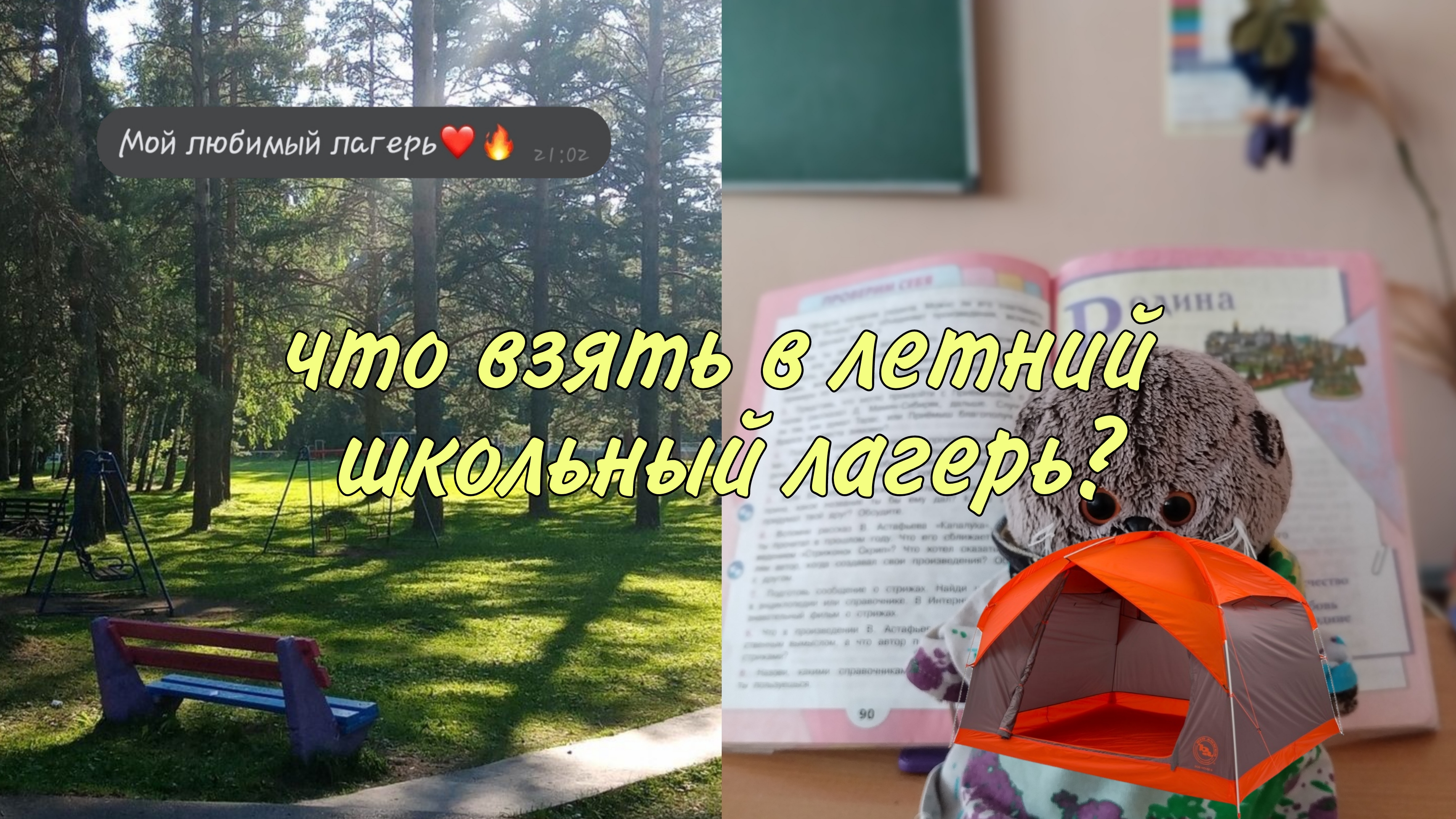 Что взять в школьный лагерь? 🤔 смотреть онлайн