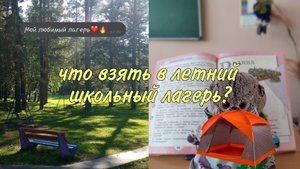 Что взять в школьный лагерь? 🤔