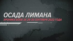 Осада Лимана
Хроника боев за 29-30 сентября 2022 года