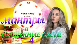 Мантры и священные слоги 4