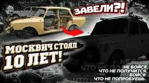 Мосиквич стоял 10 ЛЕТ!! Капсула ВРЕМЕНИ? За 10 тыс.