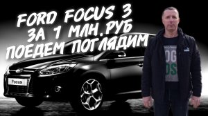 Ford focus ЗА 1 МЛН.РУБ. ПОЕДЕМ ПОГЛЯДИМ.