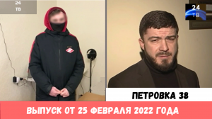Петровка 38 выпуск от 25 февраля 2022 года