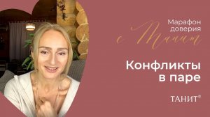 Конфликты в паре. Двадцатый день «Марафона доверия» с Танит