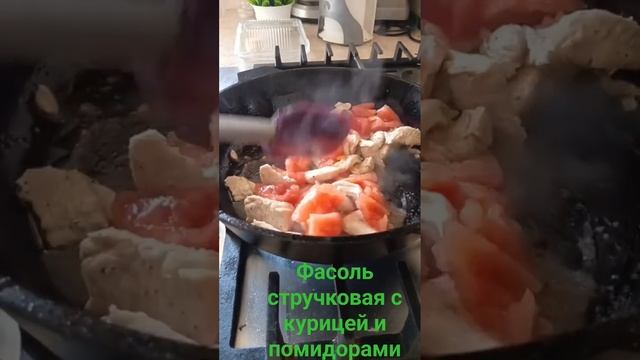 Как вкусно приготовить стручковую фасоль...) #shortsvideo