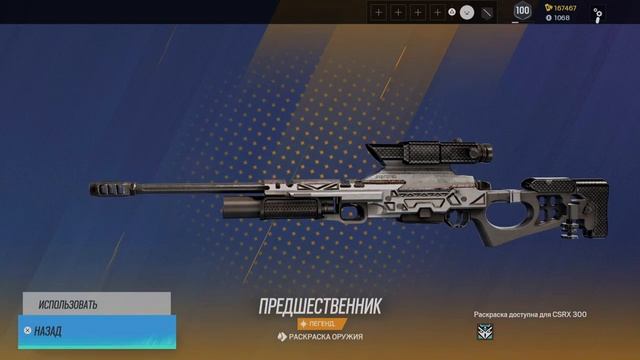 Tom Clancys Rainbow Six Siege  Предшественник CSRX 300