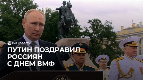 Путин поздравил россиян с Днем ВМФ